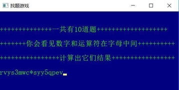 编程答题游戏,解锁编程奥秘之旅(图2)