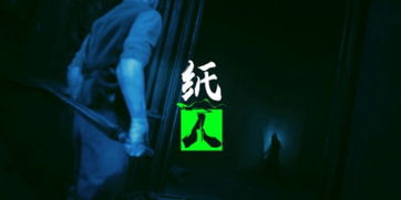 纸人游戏人物,探寻神秘纸人角色的奇幻旅程(图2) 纸人游戏人物,探寻神秘纸人角色的奇幻旅程(图2)