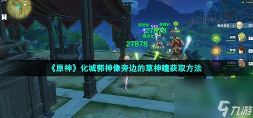 草神游戏,解锁草神游戏奇幻之旅(图3) 草神游戏,解锁草神游戏奇幻之旅(图3)