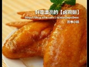 卤鸡翅游戏,挑战味蕾极限(图2) 卤鸡翅游戏,挑战味蕾极限(图2)