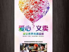 义卖游戏海报,爱心助力公益盛宴”(图2) 义卖游戏海报,爱心助力公益盛宴”(图2)