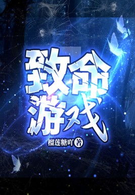 致命游戏故事,生死边缘的残酷对决(图1) 致命游戏故事,生死边缘的残酷对决(图1)