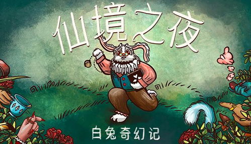 仙境兔游戏,探索神秘世界的奇幻之旅(图3) 仙境兔游戏,探索神秘世界的奇幻之旅(图3)