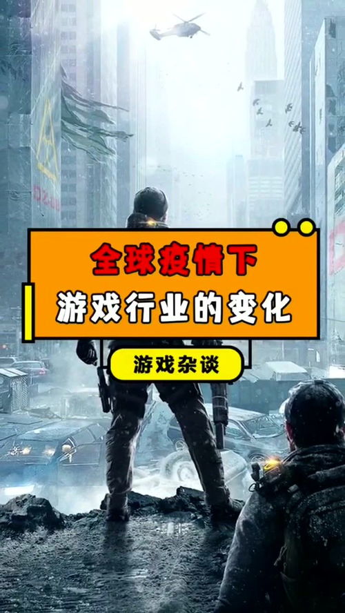 疫情游戏行业,逆境求生与创新发展(图1) 疫情游戏行业,逆境求生与创新发展(图1)