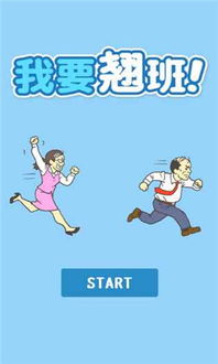 翘班游戏,揭秘职场“逃逸”背后的欢乐与智慧(图1) 翘班游戏,揭秘职场“逃逸”背后的欢乐与智慧(图1)