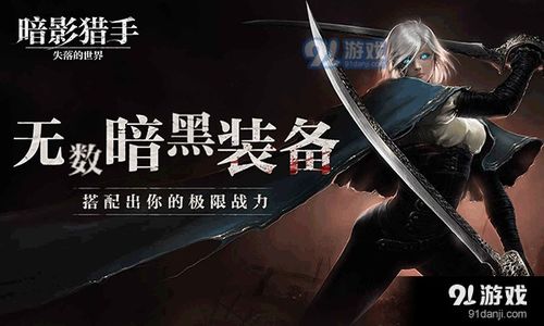 暗影猎手传奇免费下载 (图1) 暗影猎手传奇免费下载 (图1)