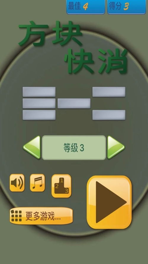 游戏方块快,挑战极限的益智冒险之旅(图3) 游戏方块快,挑战极限的益智冒险之旅(图3)