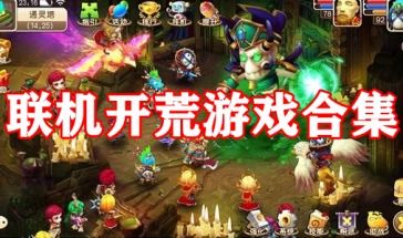 开荒新游戏,开荒新游戏带你踏上一场奇幻冒险之旅(图1) 开荒新游戏,开荒新游戏带你踏上一场奇幻冒险之旅(图1)