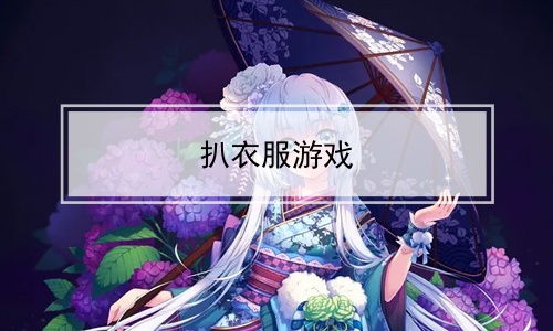 八衣服游戏,时尚穿搭的趣味挑战之旅(图1)