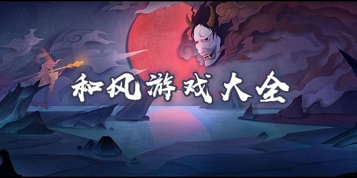 和风的游戏,一场梦幻般的游戏冒险之旅(图3) 和风的游戏,一场梦幻般的游戏冒险之旅(图3)