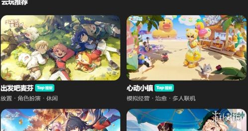 tap云游戏,引领移动娱乐新潮流(图3) tap云游戏,引领移动娱乐新潮流(图3)