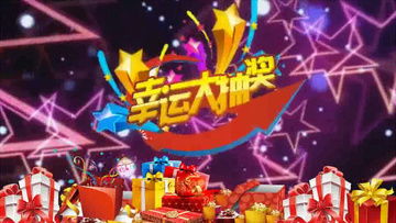 年会游戏抽奖,惊喜连连的抽奖盛宴(图3)