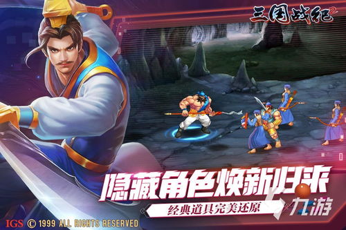 关于三国单机小游戏免费下载,重温经典战史(图3)