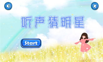 听声闯关游戏,解锁神秘世界(图1)