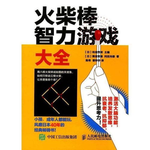 游戏棒智力游戏,挑战思维极限的趣味对决(图2) 游戏棒智力游戏,挑战思维极限的趣味对决(图2)