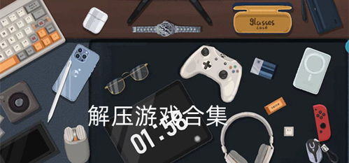 看解压游戏,一场心灵放松的奇幻之旅(图3) 看解压游戏,一场心灵放松的奇幻之旅(图3)