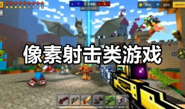 象素类游戏,沉浸式像素类游戏体验全解析(图1)