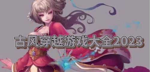 穿越游戏所有,穿梭时空的奇幻冒险之旅(图3) 穿越游戏所有,穿梭时空的奇幻冒险之旅(图3)