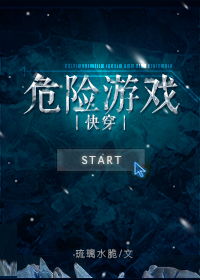 我危险游戏,揭秘“危险游戏”背后的惊心动魄(图3)