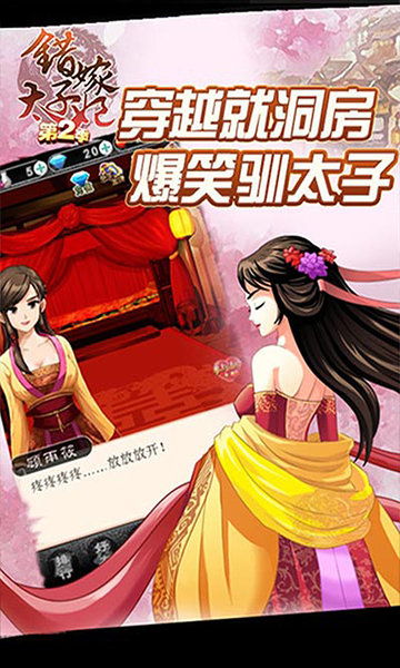 错嫁太子妃破解版游戏,畅游权谋江湖!(图1) 错嫁太子妃破解版游戏,畅游权谋江湖!(图1)