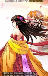 错嫁太子妃破解版游戏,畅游权谋江湖!(图2) 错嫁太子妃破解版游戏,畅游权谋江湖!(图2)