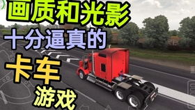 卡车牛游戏,挑战极限的卡车竞技之旅(图1)