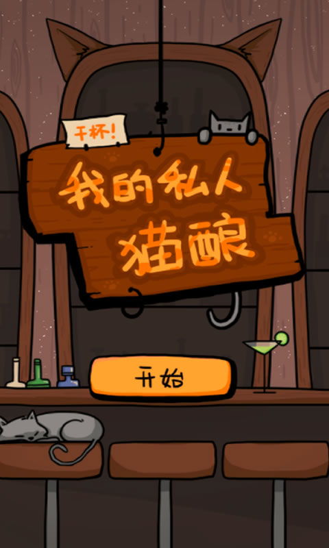 猫干杯游戏,干杯游戏带你领略喵星人的欢乐时光(图1) 猫干杯游戏,干杯游戏带你领略喵星人的欢乐时光(图1)