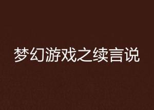 言说游戏,探索言语魅力与人际互动的艺术(图1)