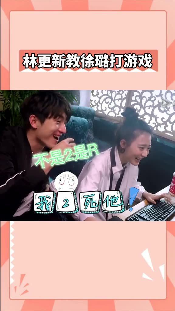 林更新教徐璐打游戏是什么节目,明星跨界挑战游戏极限(图2)
