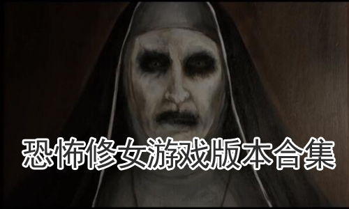 游戏恐怖修女,幽冥深渊的逆袭者(图2)