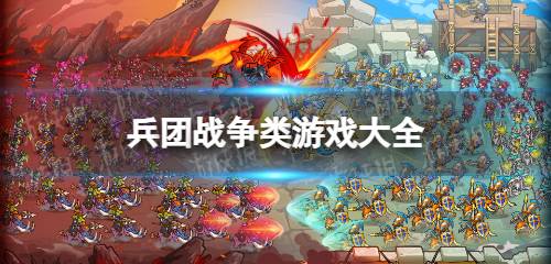 游戏兵团之类,战火青春(图1) 游戏兵团之类,战火青春(图1)