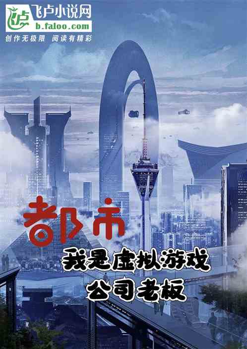 我是虚拟现实游戏公司总裁txt,我是虚拟现实游戏公司总裁的创业之路(图2)