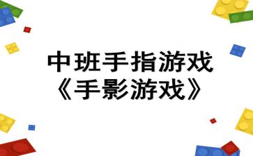 中班手指游戏手影游戏,创意无限时光(图3) 中班手指游戏手影游戏,创意无限时光(图3)