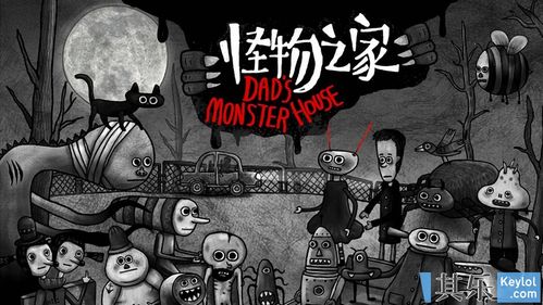怪物家庭游戏,温馨冒险之旅(图2)