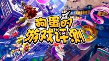 狗蛋哪个游戏,勇闯游戏世界(图3)