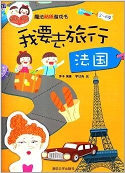 法国游戏书,探寻法国文化精髓的趣味之旅(图2)
