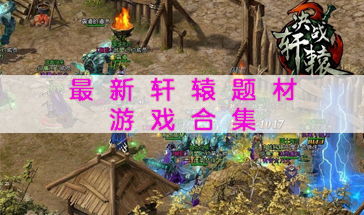 游戏和轩辕,游戏世界中的华夏传奇之旅(图1)