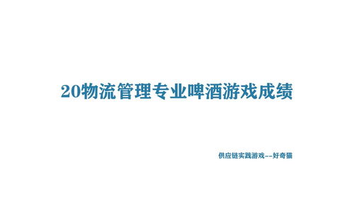 啤酒桌面游戏,探索啤酒桌面游戏的魅力世界(图2) 啤酒桌面游戏,探索啤酒桌面游戏的魅力世界(图2)