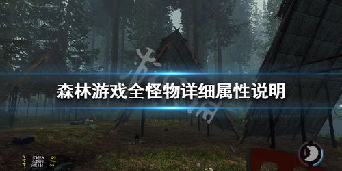 游戏森林怪,探寻神秘森林的奇幻冒险之旅(图3) 游戏森林怪,探寻神秘森林的奇幻冒险之旅(图3)