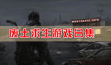 废土设定游戏,末世生存者的传奇之旅(图1) 废土设定游戏,末世生存者的传奇之旅(图1)