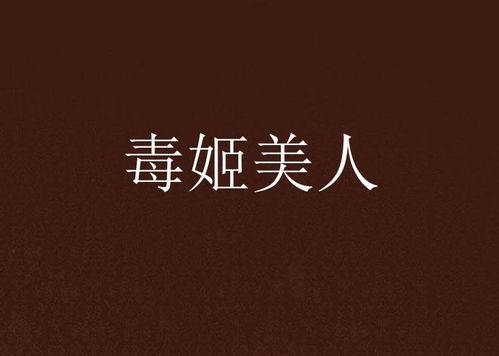 姬美人游戏,宫廷权谋与爱恨情仇的华丽演绎(图3) 姬美人游戏,宫廷权谋与爱恨情仇的华丽演绎(图3)