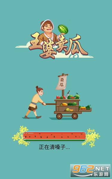 王婆卖瓜的游戏,自卖自夸的趣味游戏体验(图1) 王婆卖瓜的游戏,自卖自夸的趣味游戏体验(图1)