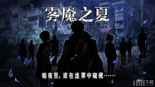 迷雾之游戏,探寻虚拟世界的神秘与挑战(图1) 迷雾之游戏,探寻虚拟世界的神秘与挑战(图1)