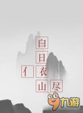 诗字迷游戏,探寻古典诗词中的智慧迷宫(图2) 诗字迷游戏,探寻古典诗词中的智慧迷宫(图2)