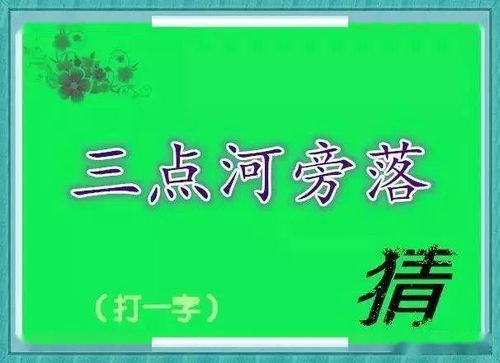 诗字迷游戏,探寻古典诗词中的智慧迷宫(图3) 诗字迷游戏,探寻古典诗词中的智慧迷宫(图3)