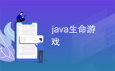 s生命游戏,从简单规则到复杂演化(图3) s生命游戏,从简单规则到复杂演化(图3)