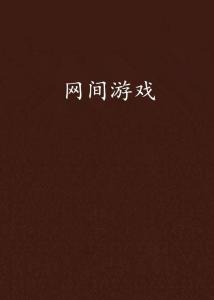 游戏网间,揭秘热门游戏网间精彩瞬间(图1) 游戏网间,揭秘热门游戏网间精彩瞬间(图1)