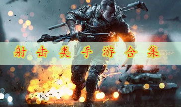射击游戏那些,策略与技巧的竞技场(图3)
