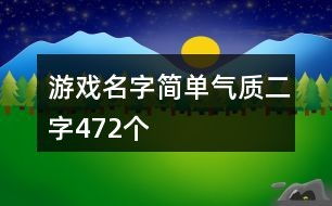 游戏名简单气质二个字,探寻游戏世界的宁静与优雅(图1)