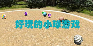 小球游戏早读,探索趣味与智慧的双重盛宴(图2) 小球游戏早读,探索趣味与智慧的双重盛宴(图2)